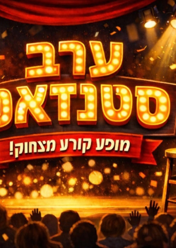  קומדי לייב מרתון סטנדאפ | הזמנת כרטיסים