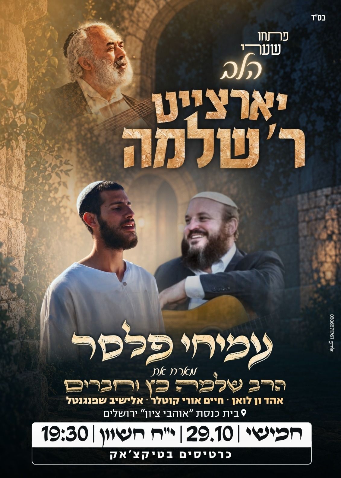  עמיחי פלסר מארח את הרב שלמה כץ וחברים - יארצייט ר' שלמה קרליבך  | הזמנת כרטיסים