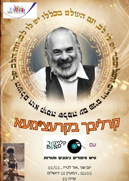  ערב ניגונים תורות וסיפורים לכבוד הילולת ר' שלמה  | הזמנת כרטיסים