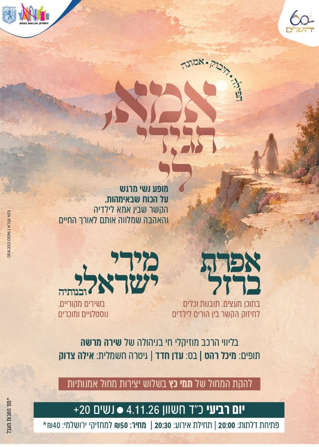  "אמא תגידי לי"- מופע על אימהות עם אפרת ברזל & מירי ישראלי | 20+ | הזמנת כרטיסים