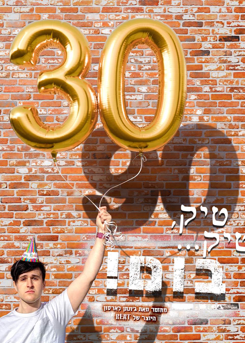  טיק, טיק... בום! | קונצרט התרמה לשבט הנובה | אולם צוקר, היכל התרבות תל אביב | הזמנת כרטיסים