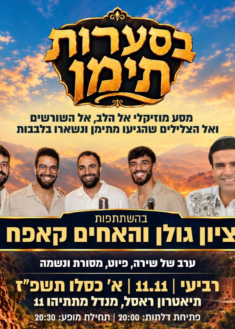  בסערות תימן | הזמנת כרטיסים