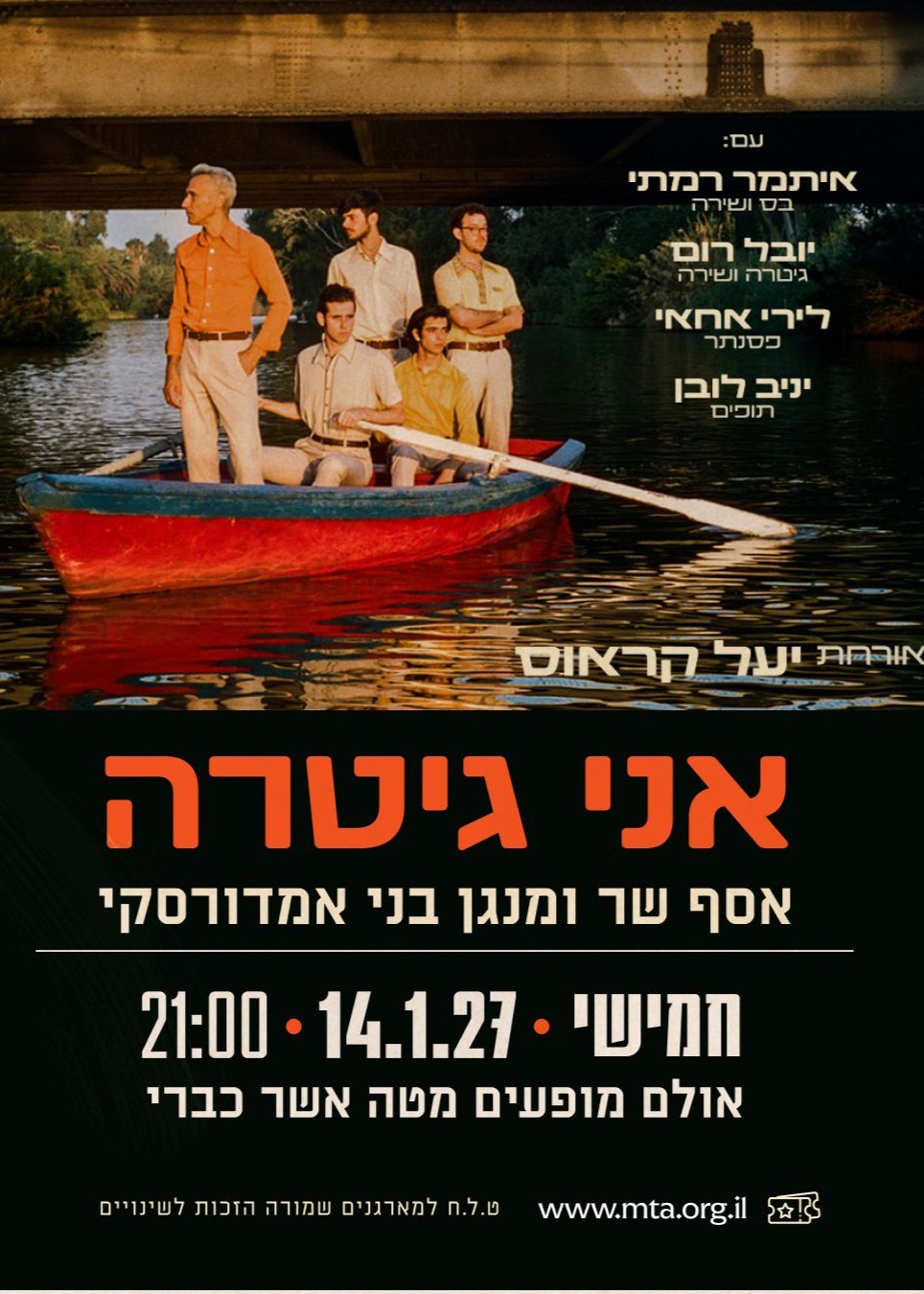  אני גיטרה - אסף שר ומנגן בני אמדורסקי | הזמנת כרטיסים