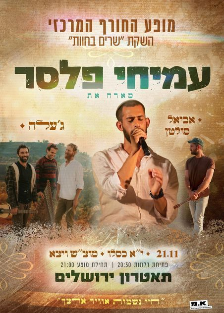  עמיחי פלסר מארח את "ג'עלה" ואת אביאל סולטן | הזמנת כרטיסים