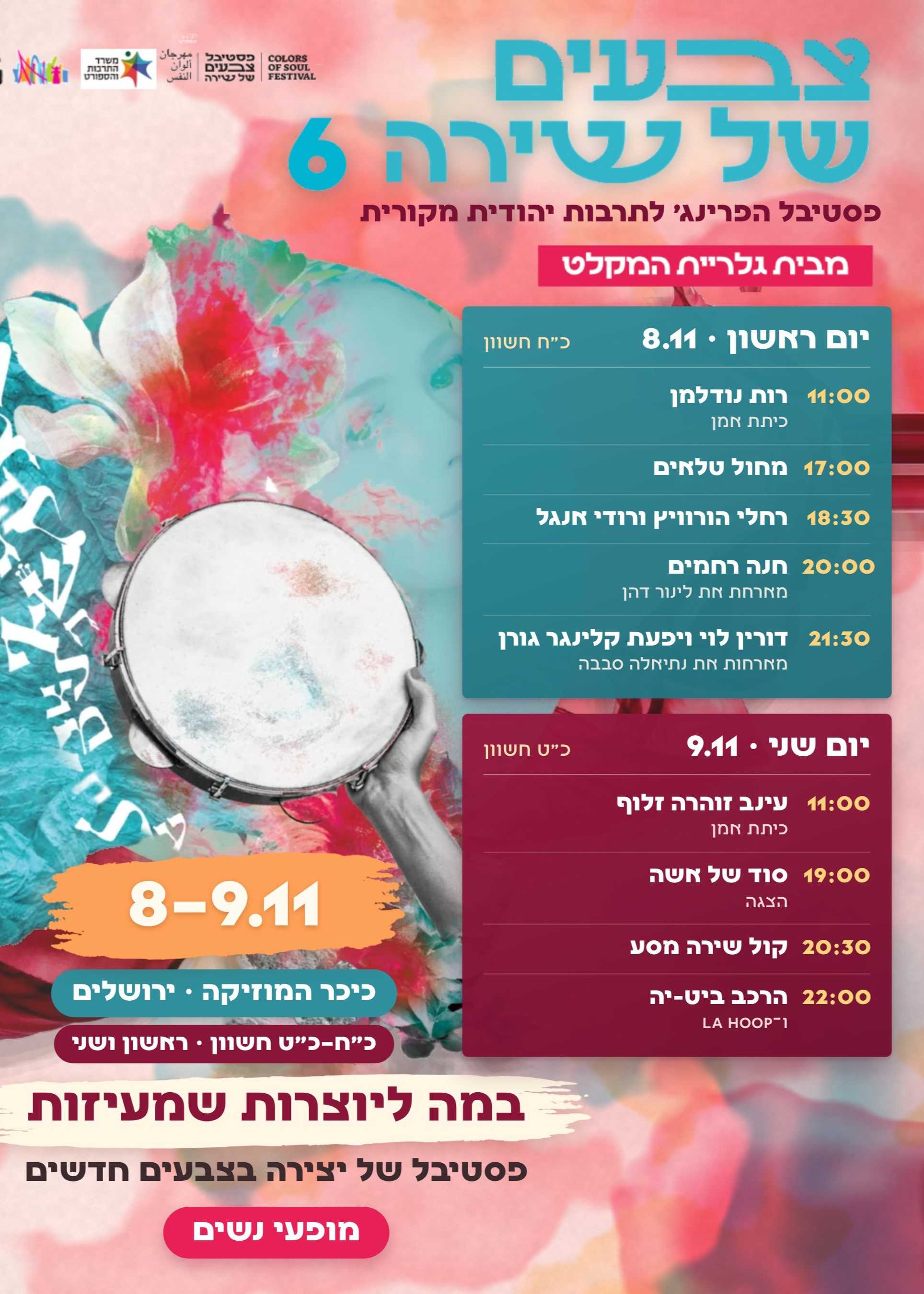  פסטיבל צבעים של שירה #6 | ימי נשים 8-9.11 | הזמנת כרטיסים