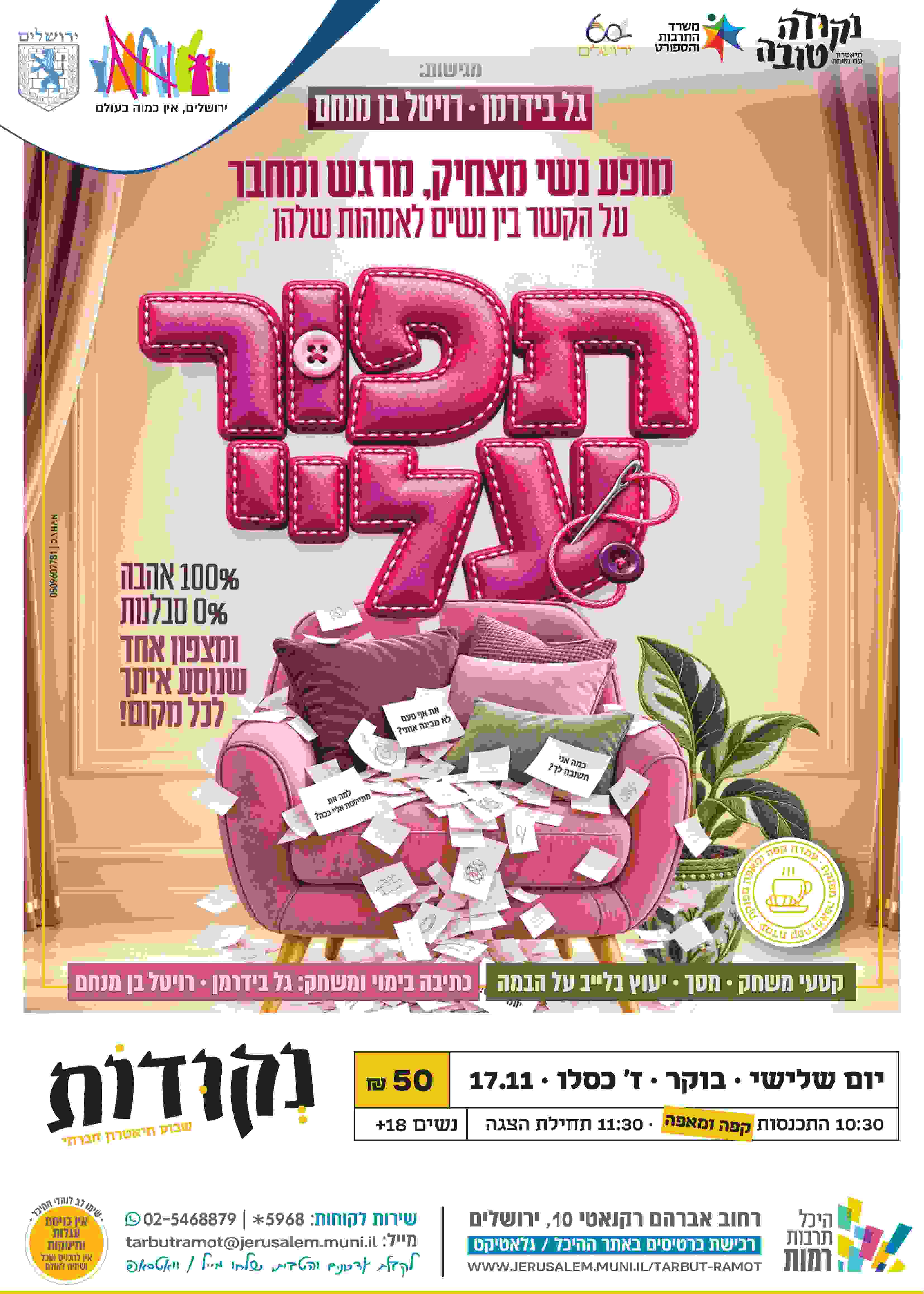  פסטיבל נקודות - תפור עלי מאת גל בידרמן ורויטל בן מנחם | הזמנת כרטיסים