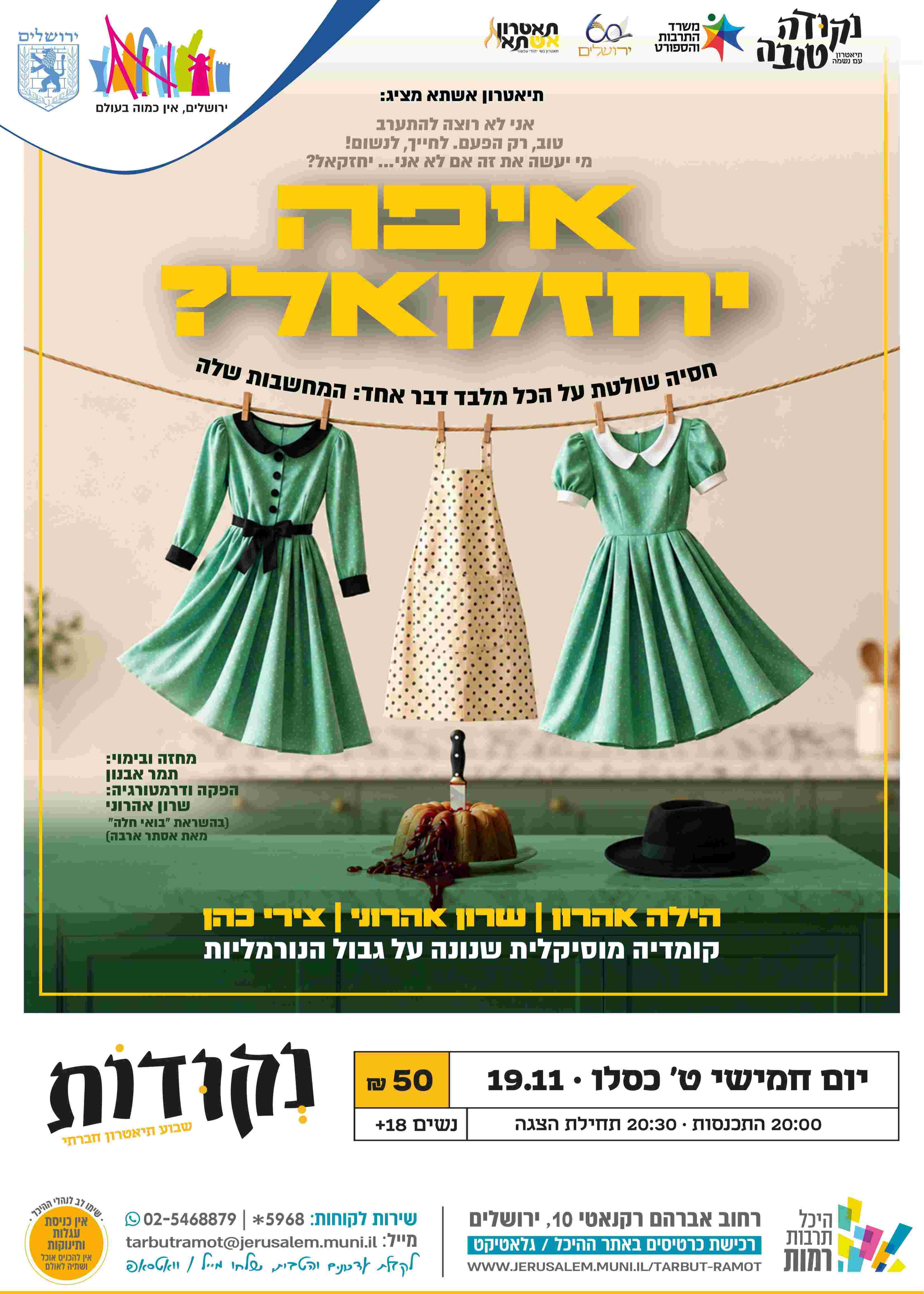  פסטיבל נקודות - הצגה איפה יחזקאל מאת תיאטרון אשתא | הזמנת כרטיסים