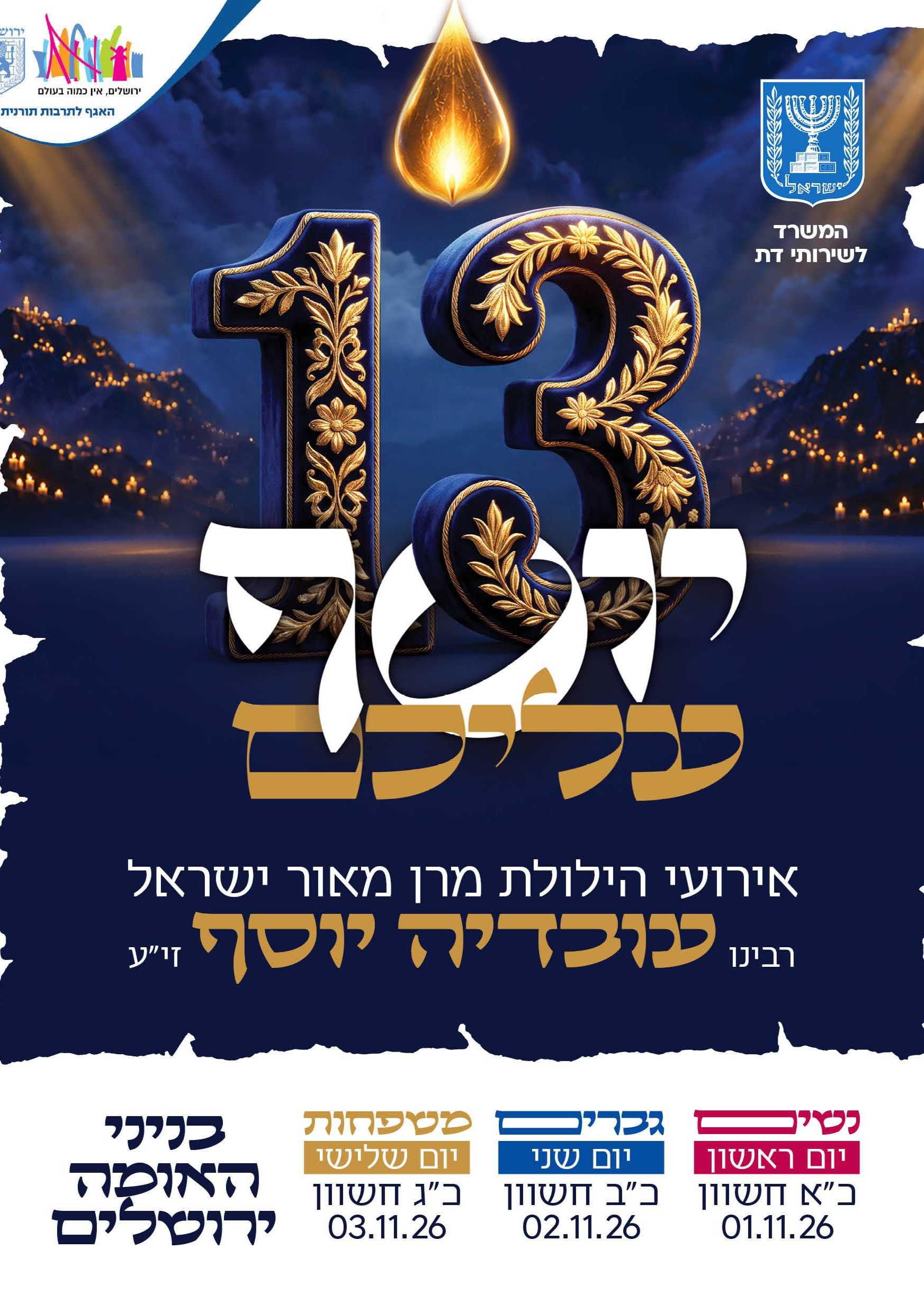  יוסף עליכם 13 - אירועי הילולת מרן הרב עובדיה יוסף זי"ע | הזמנת כרטיסים
