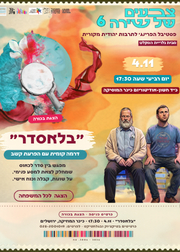  "בלאסדר " -הצגה לכל המשפחה  | הזמנת כרטיסים