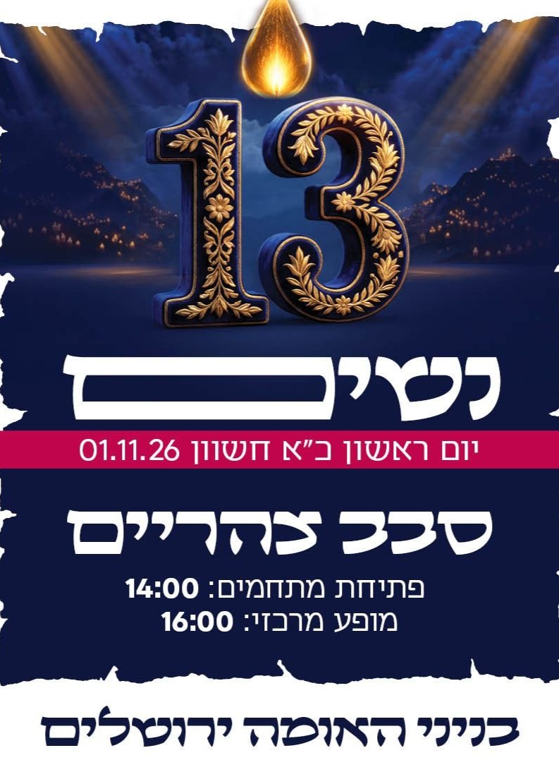  יוסף עליכם 13 נשים - סבב צהריים | הזמנת כרטיסים