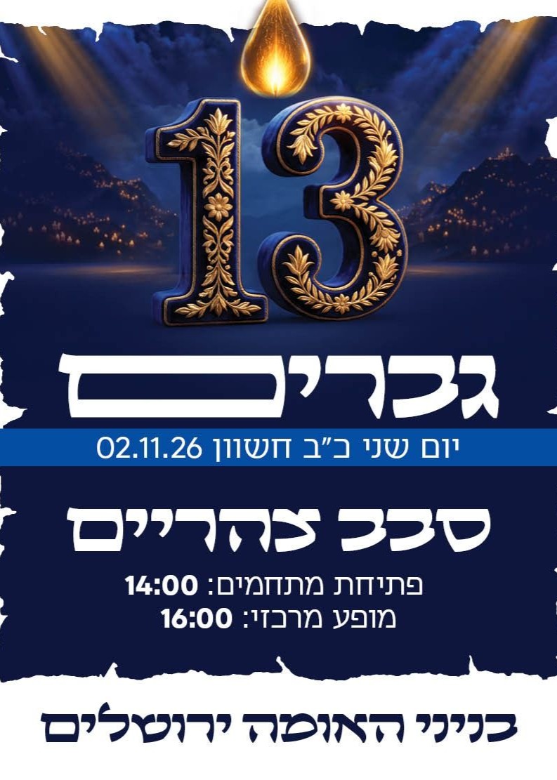  יוסף עליכם 13 גברים - סבב צהריים | הזמנת כרטיסים