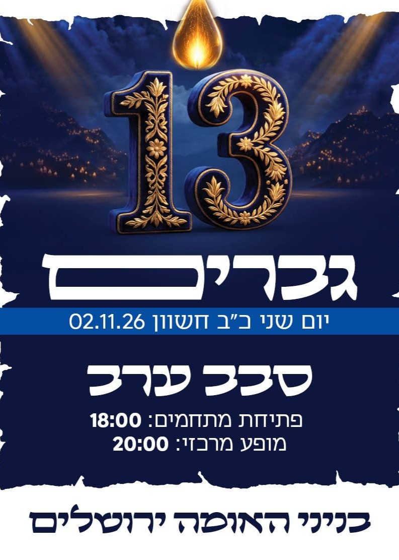  יוסף עליכם 13 גברים - סבב ערב | הזמנת כרטיסים