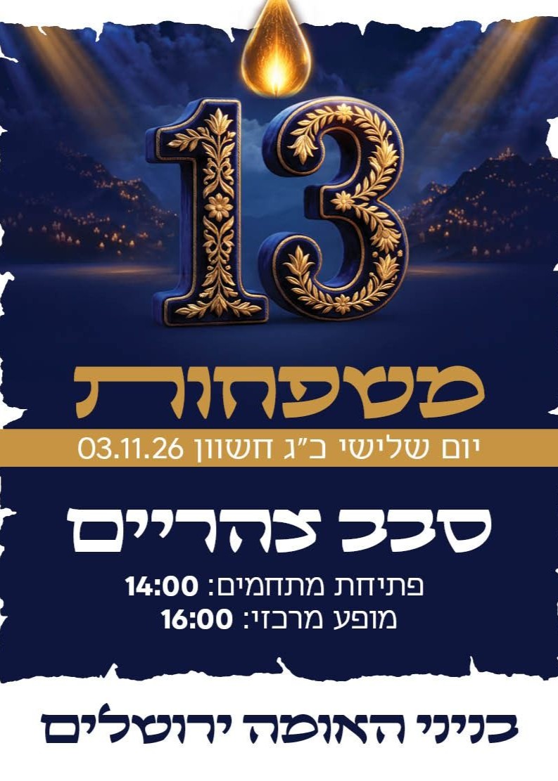  יוסף עליכם 13 משפחות - סבב צהריים | הזמנת כרטיסים