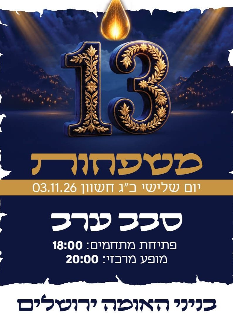  יוסף עליכם 13 משפחות - סבב ערב | הזמנת כרטיסים