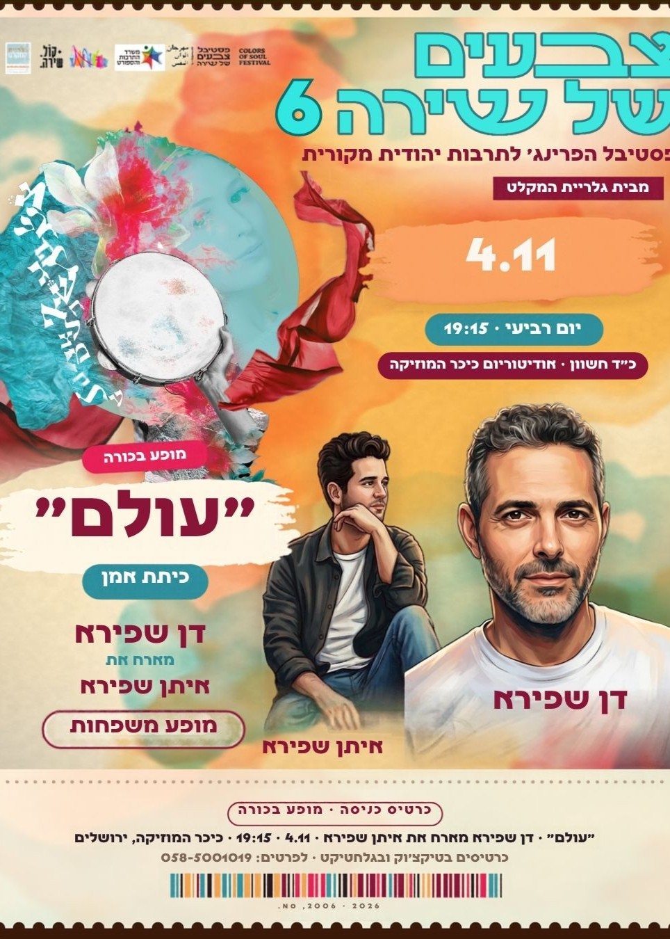  דן שפירא -"עולם" - כיתת אומן -מארח את איתן שפירא | הזמנת כרטיסים