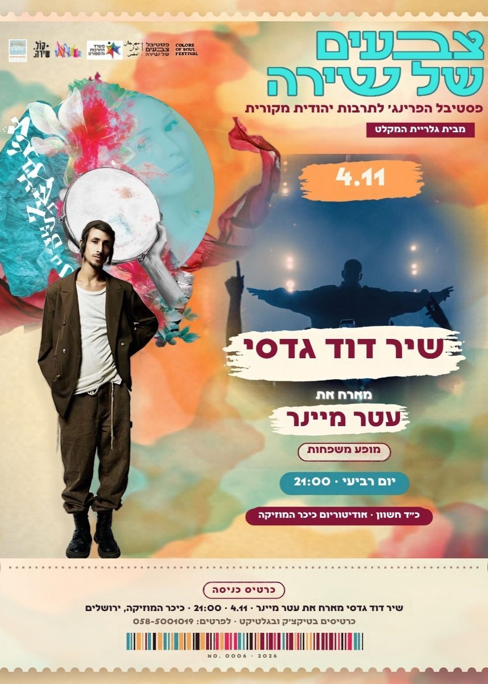  שיר דוד גדסי מארח את עטר מיינר בפסטיבל צבעים של שירה  | הזמנת כרטיסים