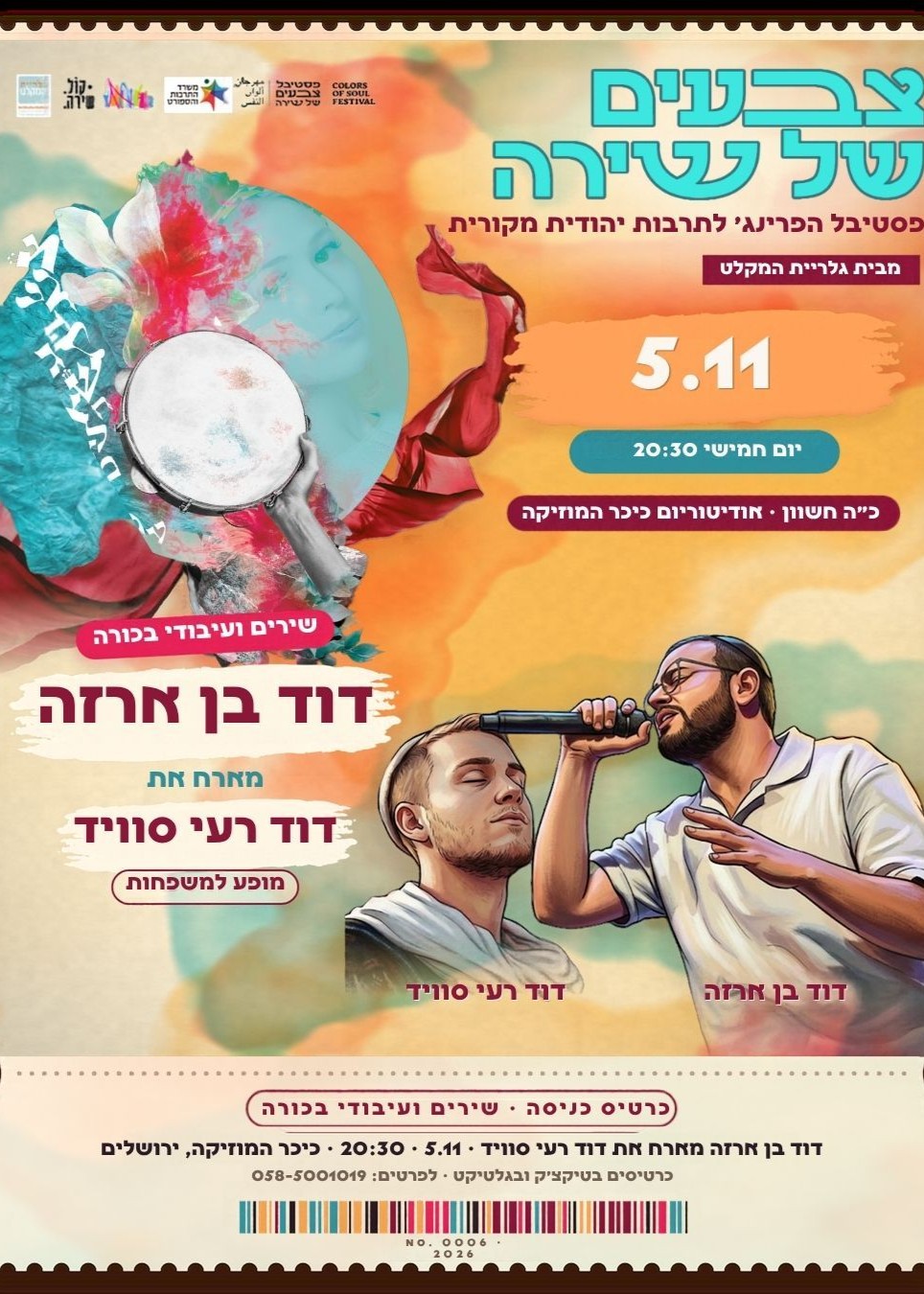  דוד בן ארזה מארח את דוד רעי סוויד | הזמנת כרטיסים