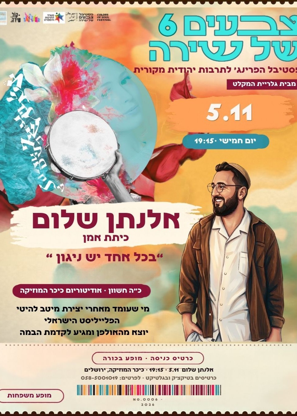  אלנתן שלום - בכל אחד יש ניגון - כיתת אמן  | הזמנת כרטיסים