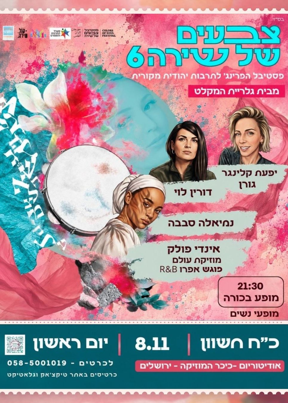  כשפולק פוגשות אפרו - דורין לוי ויפעת קלינגר גורן מארחות את נתיאלה סבבה  למופע ייחודי של שילוב תרבויות  | הזמנת כרטיסים