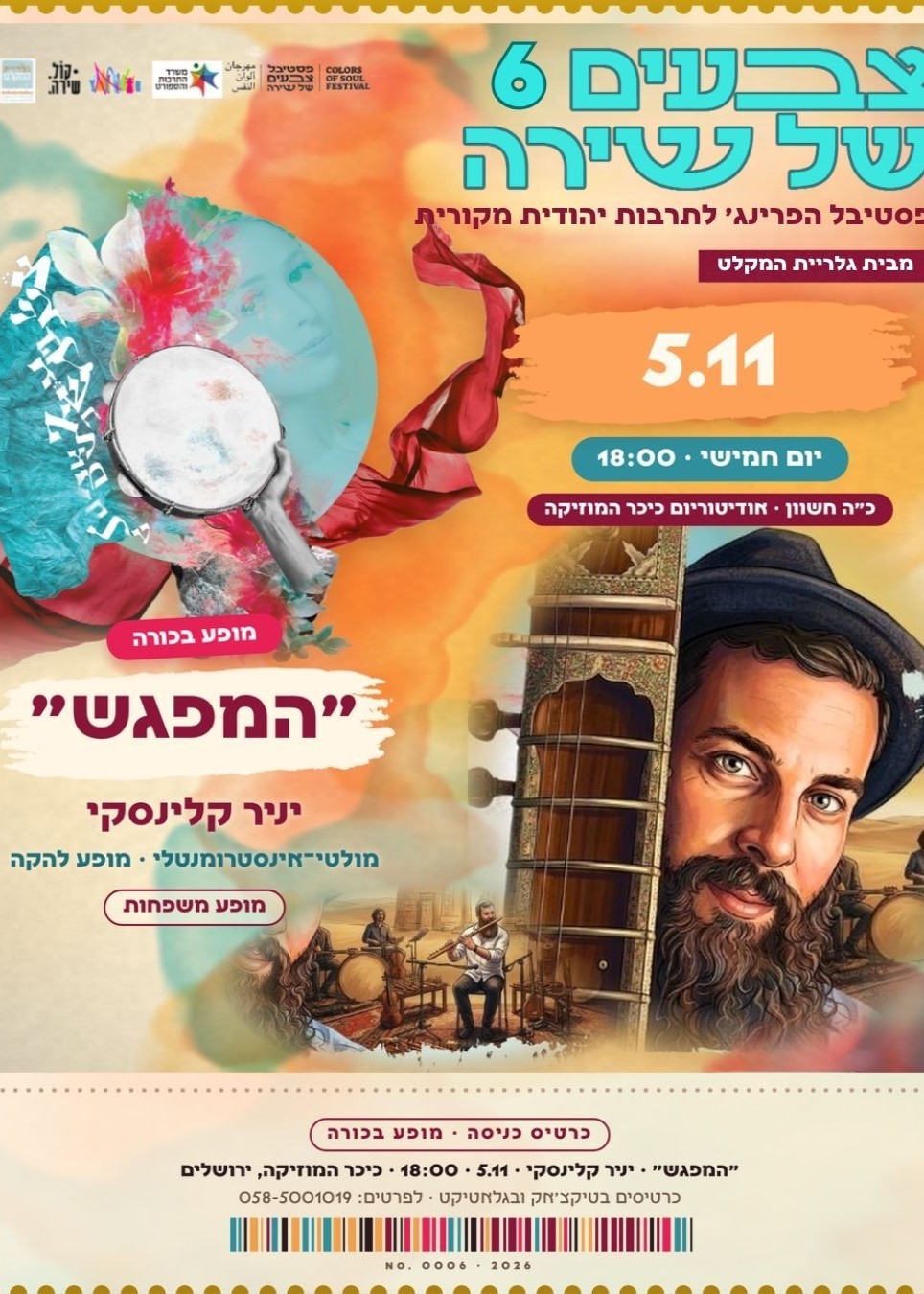  המפגש - יניר קלינסקי - מופי להקה | הזמנת כרטיסים