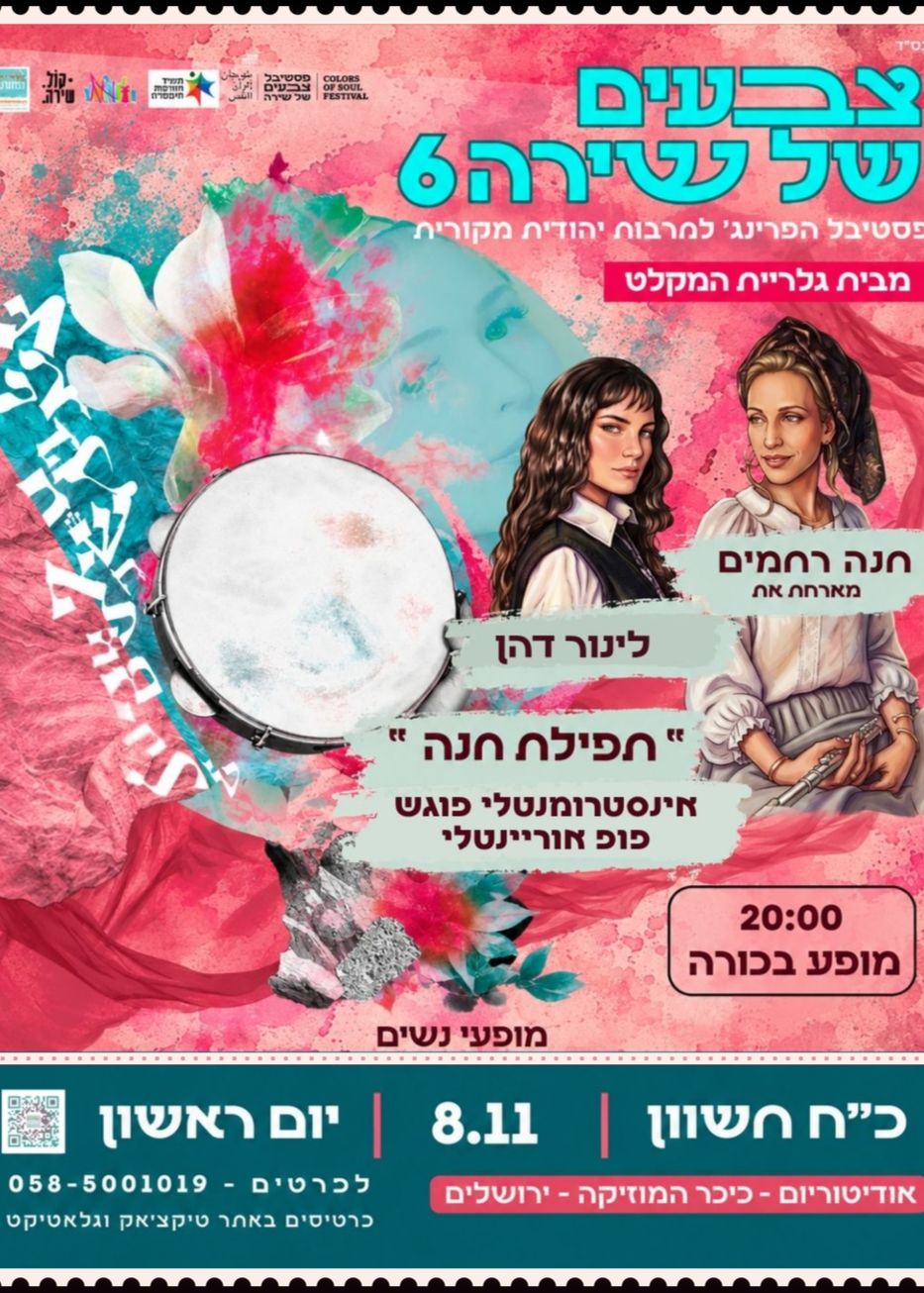  חנה רחמים מארחת את לינור דהן | הזמנת כרטיסים