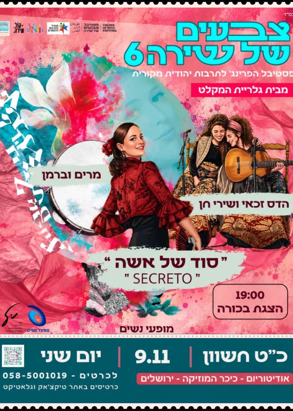  סוד של אשה -הצגה בניחוח פלמנקו | הזמנת כרטיסים