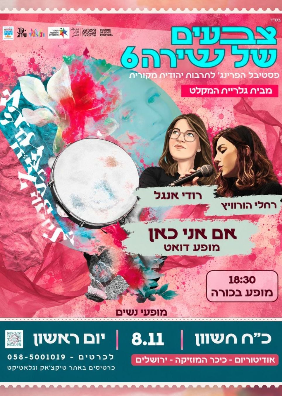  "אם אני כאן " רחלי הורוויץ ורודי אנגל  במופע  משותף | הזמנת כרטיסים