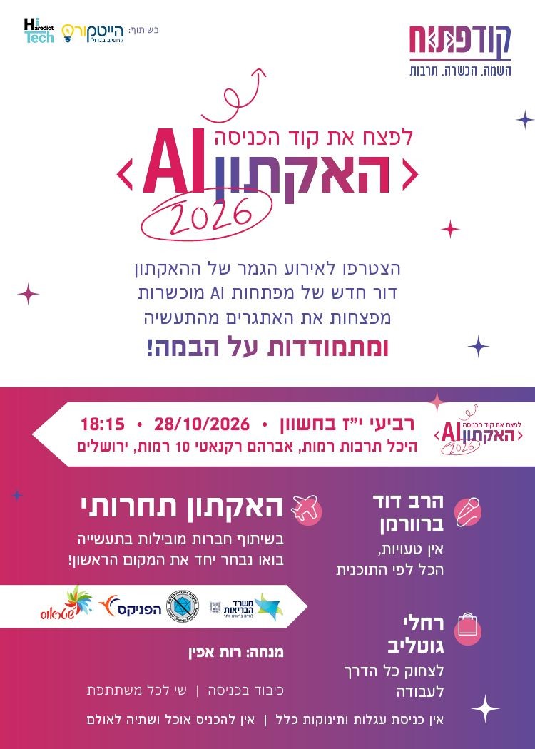  האקתון AI קוד פתוח 2026 | הזמנת כרטיסים