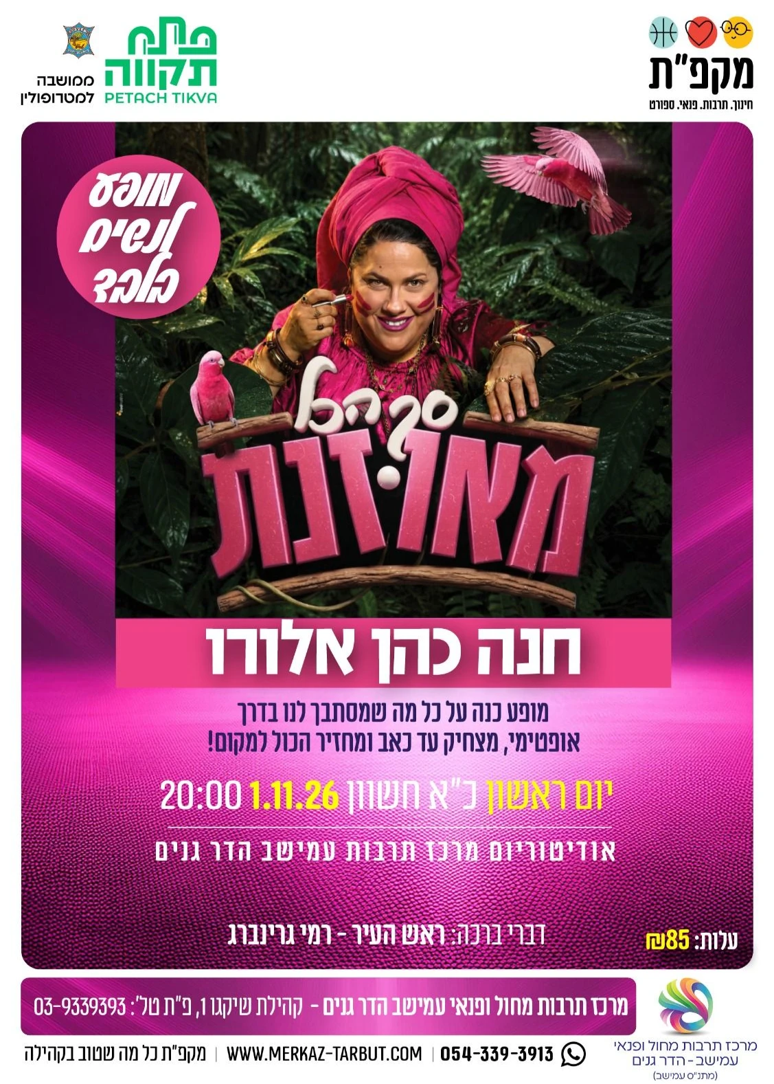  סך הכול מאוזנת -חנה כהן אלורו - לנשים בלבד | הזמנת כרטיסים