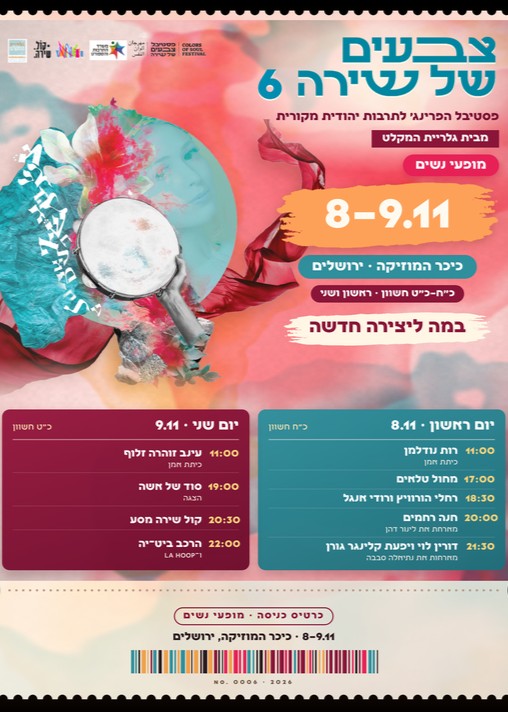  פסטיבל צבעים של שירה מופעי נשים  | הזמנת כרטיסים