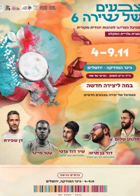  פסטיבל צבעים של שירה# 6 -ארבעה ימים של יצירה חדשה  | הזמנת כרטיסים