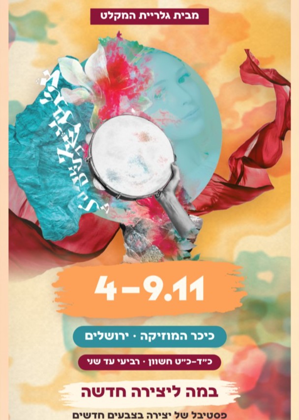  כרטיסים יומיים - פסטיבל צבעים של שירה #6 | הזמנת כרטיסים
