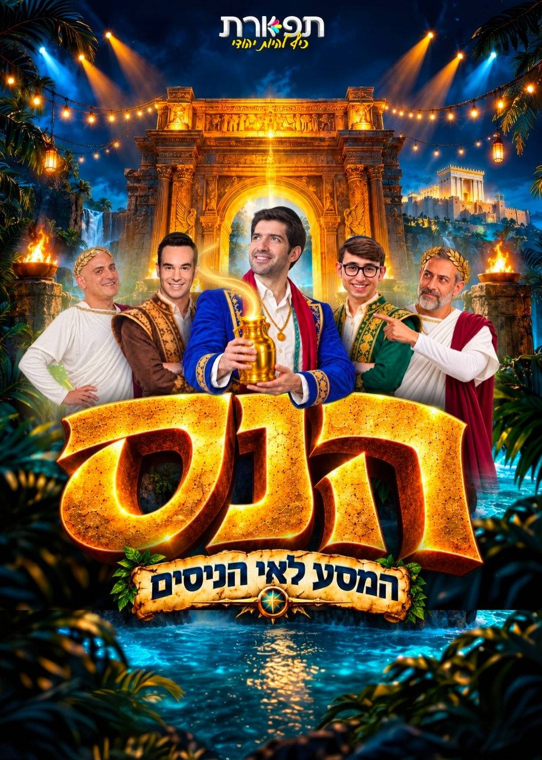  הנס - כח תפארת במסע אל אי הניסים | הזמנת כרטיסים