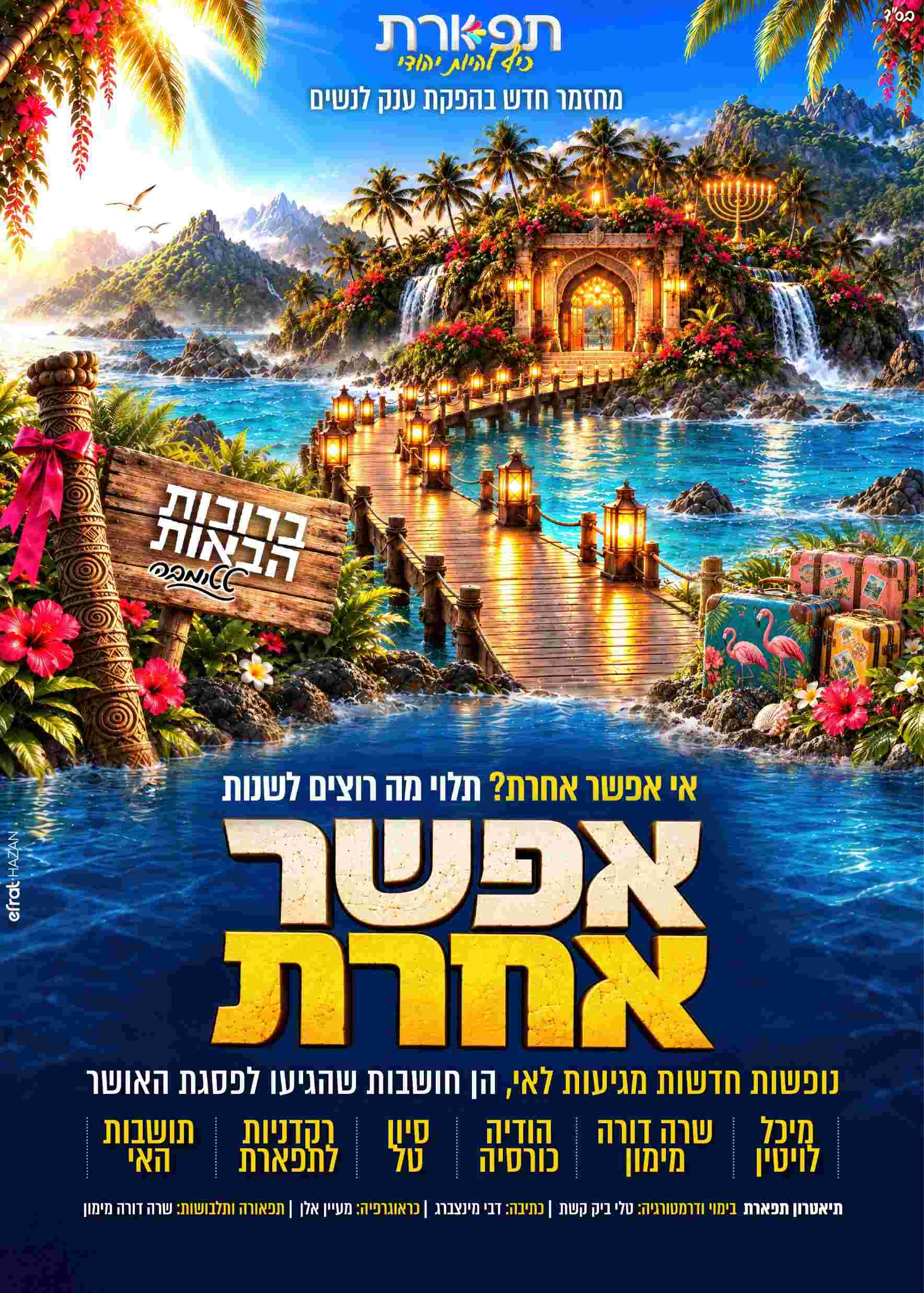  מופעי חנוכה אפשר אחרת לנשים | הזמנת כרטיסים