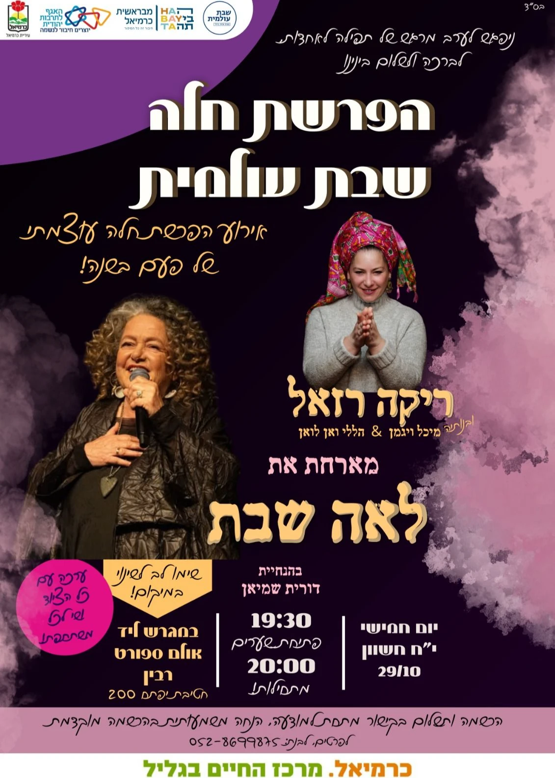  הפרשת חלה שבת עולמית בכרמיאל - ריקה רזאל מארחת את לאה שבת | הזמנת כרטיסים