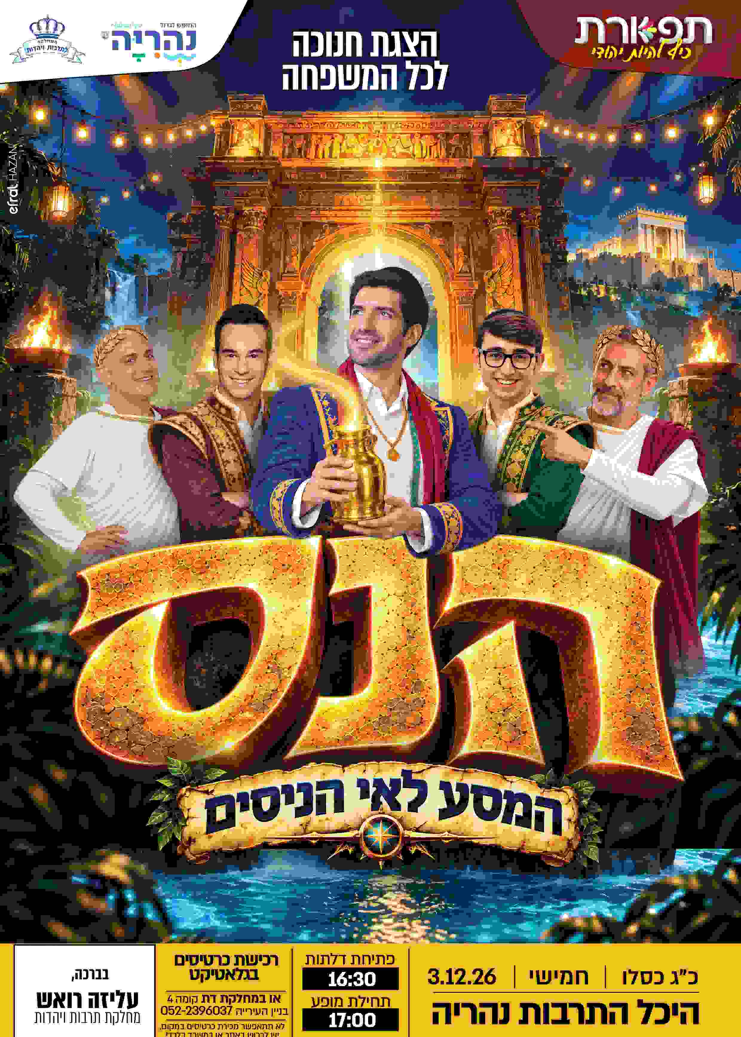  הנס - המסע לאי הניסים - נהריה  | הזמנת כרטיסים