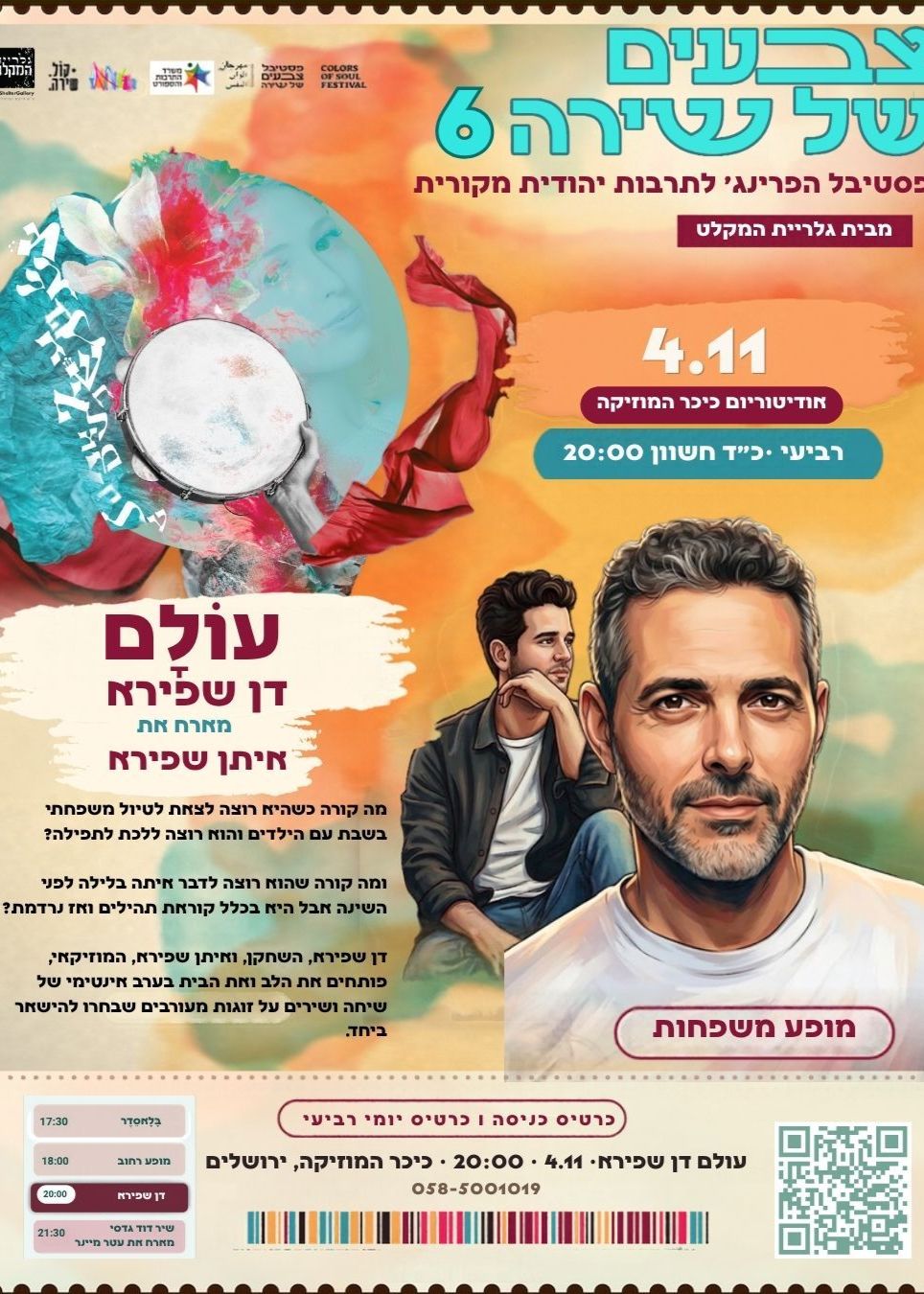  דן שפירא -"עולם" -מארח את איתן שפירא | הזמנת כרטיסים