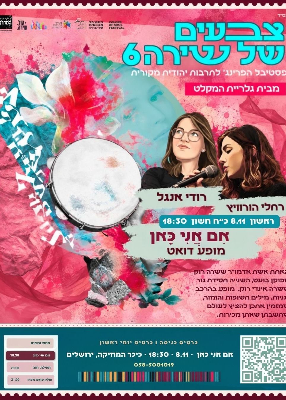 "אם אני כאן " רחלי הורוויץ ורודי אנגל  במופע  משותף | הזמנת כרטיסים