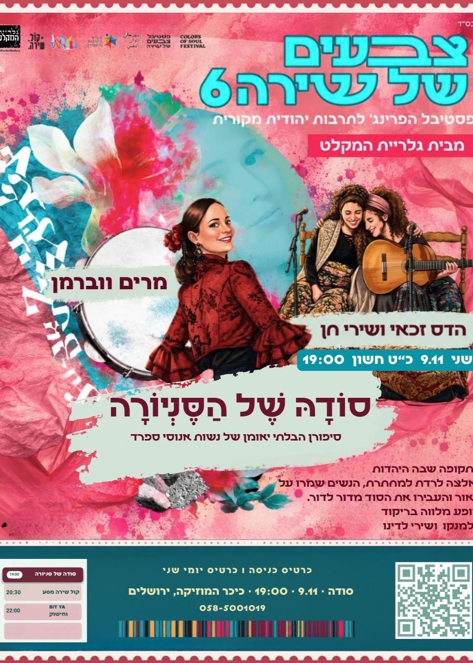  סודה של סניורה  -הצגה מוזיקלית בניחוח פלמנקו | הזמנת כרטיסים