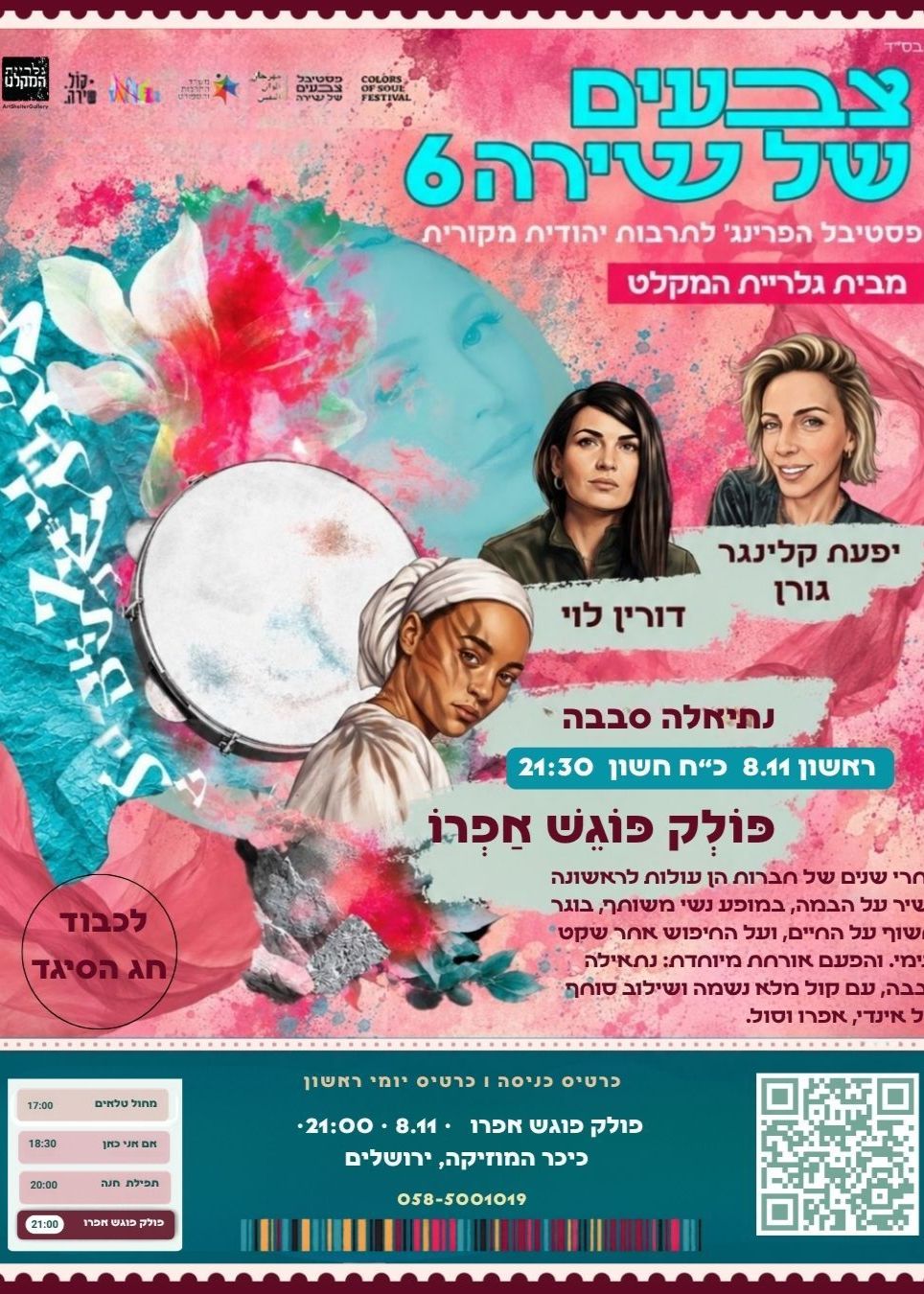  כשפולק פוגשות אפרו - דורין לוי ויפעת קלינגר גורן מארחות את נתיאלה סבבה  למופע ייחודי של שילוב תרבויות  | הזמנת כרטיסים