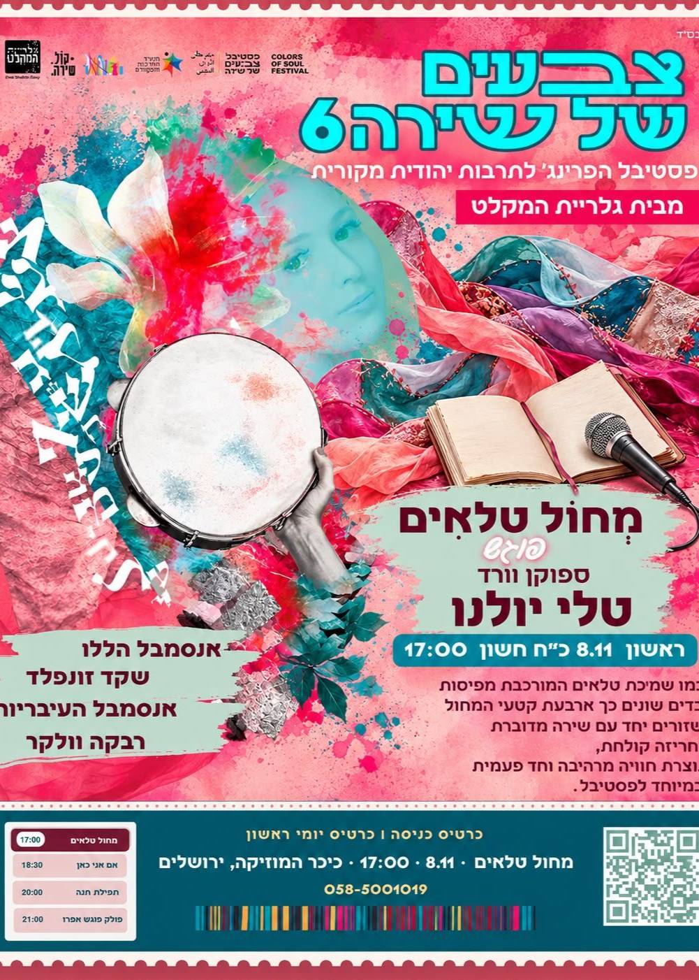  מחול טלאים - 4 יוצרות מחול שונות וספוקן וורד אחת שמחברת את הכל  | הזמנת כרטיסים