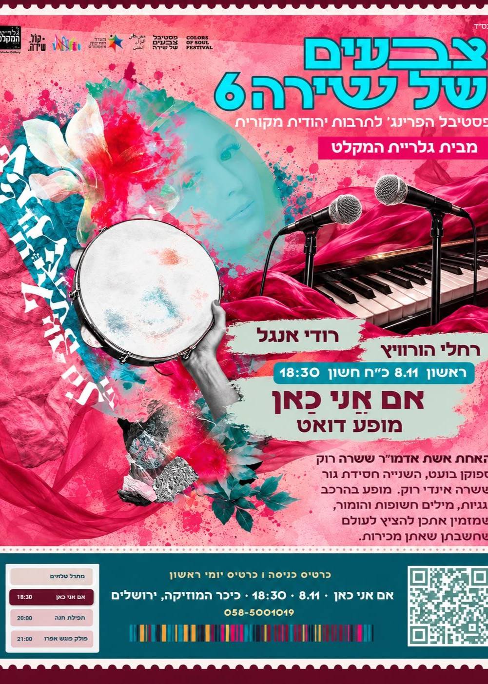  "אם אני כאן " רחלי הורוויץ ורודי אנגל  במופע  משותף | הזמנת כרטיסים