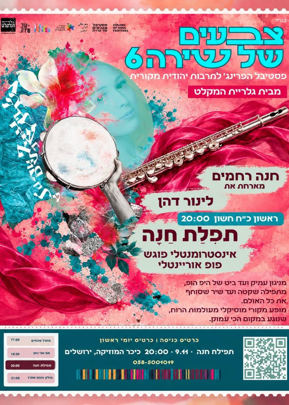  חנה רחמים מארחת את לינור דהן | הזמנת כרטיסים