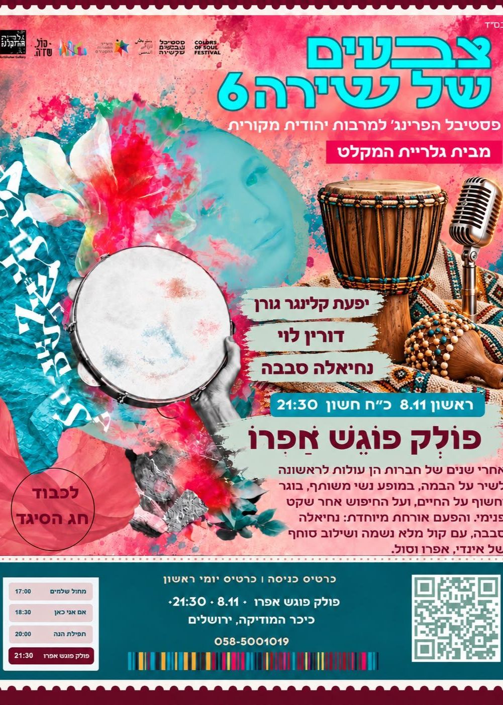  כשפולק פוגשות אפרו - דורין לוי ויפעת קלינגר גורן מארחות את נתיאלה סבבה  למופע ייחודי של שילוב תרבויות  | הזמנת כרטיסים
