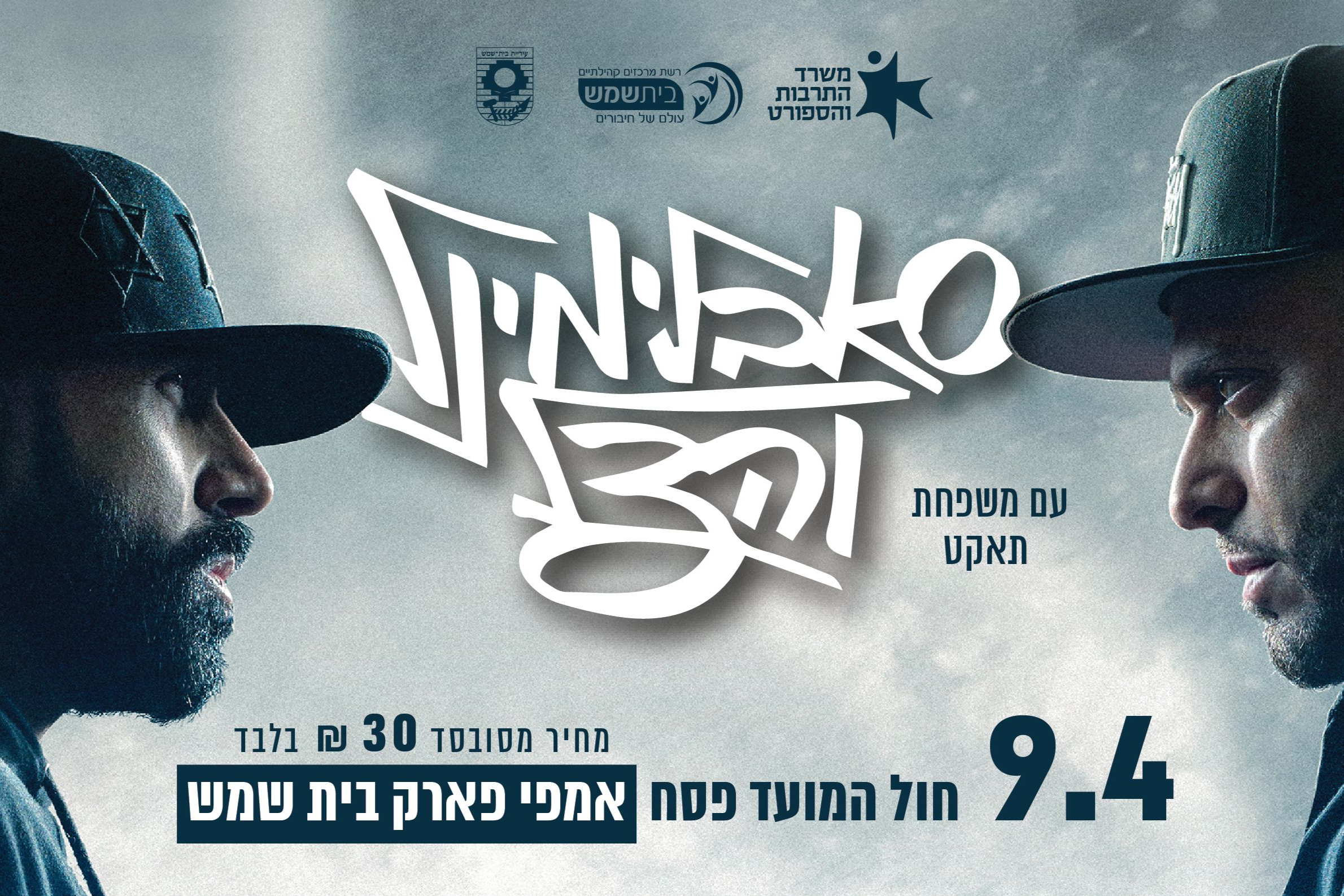  סאבלימינל והצל בבית שמש | האירוע חלף