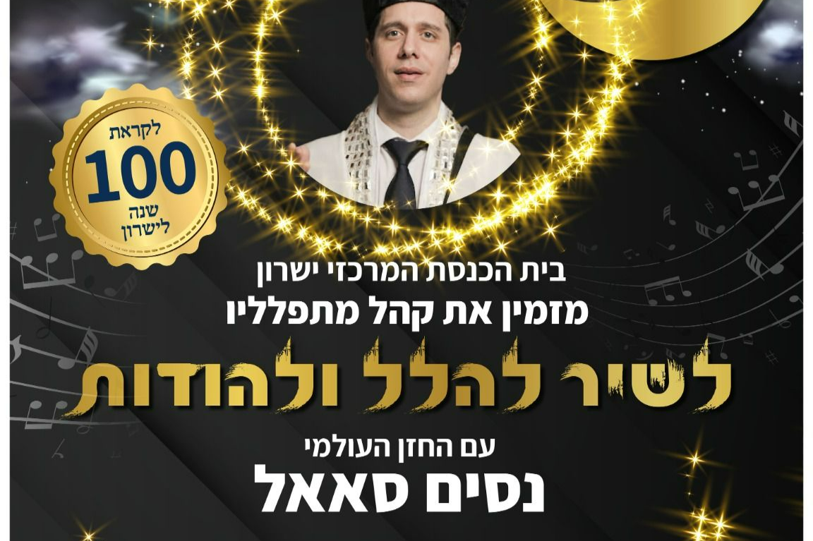  לשיר להלל ולהודות | האירוע חלף