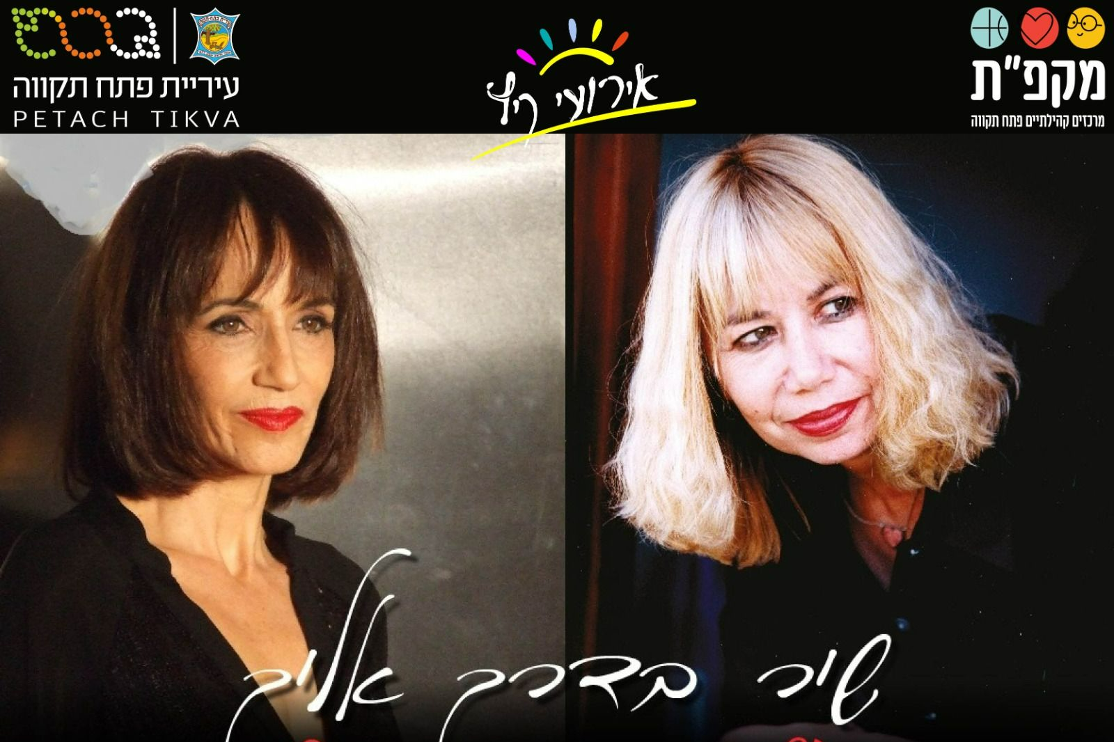  שיר בדרך אליך | האירוע חלף