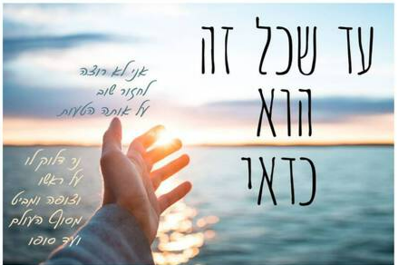 עד שכל זה הוא כדאי - טיקצ'אק