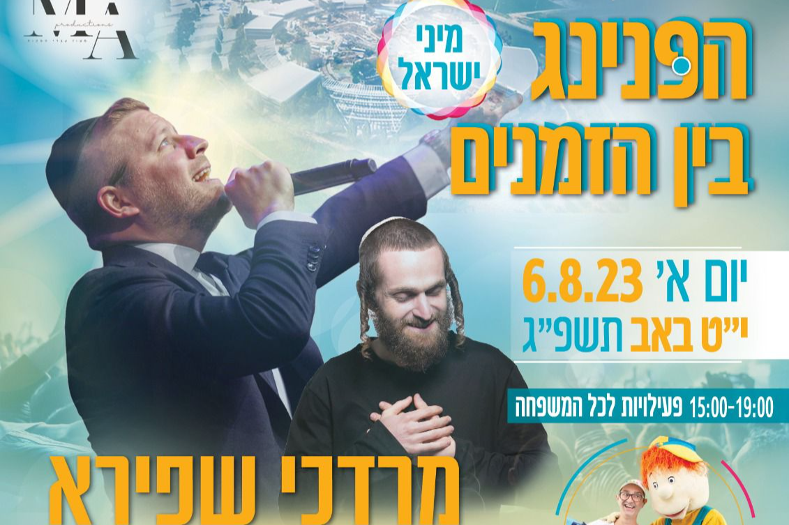  הפנינג בין הזמנים | האירוע חלף