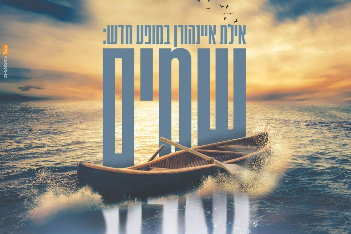  המופע שמיים וארץ -מופע ראשון | האירוע חלף